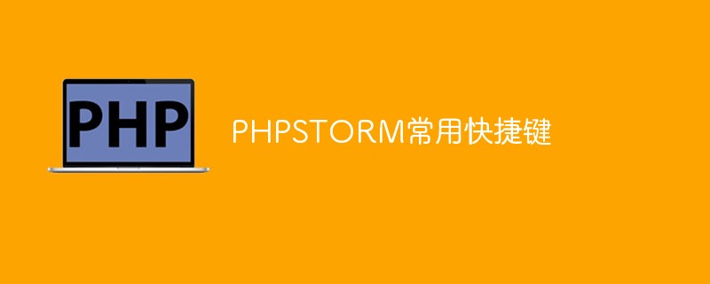 PHPSTORM常用快捷键汇总(经验总结)