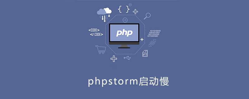 phpstorm启动慢怎么办