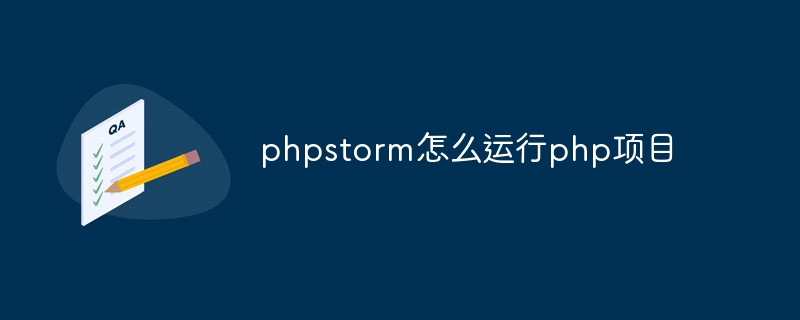 phpstorm怎么运行php项目