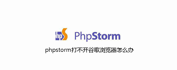 phpstorm打不开谷歌浏览器怎么办