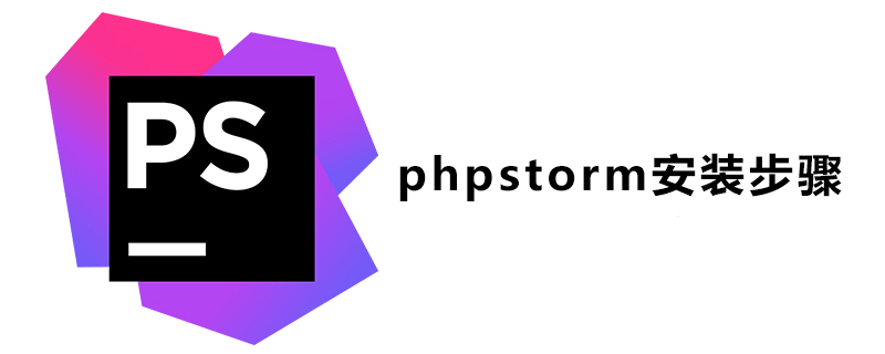 phpstorm安装步骤是什么？