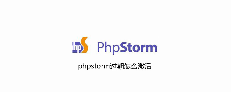 phpstorm过期了怎么激活