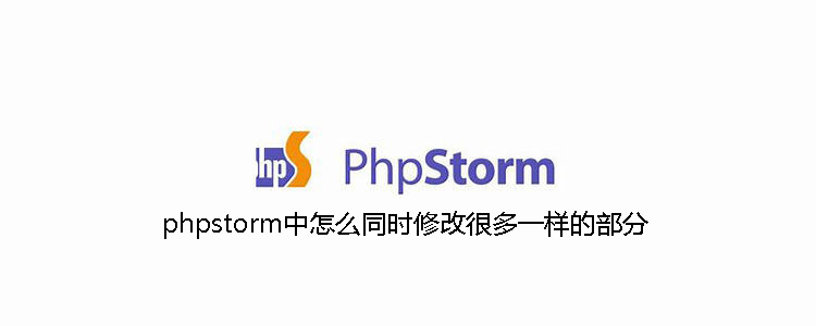 phpstorm中怎么同时修改很多一样的部分