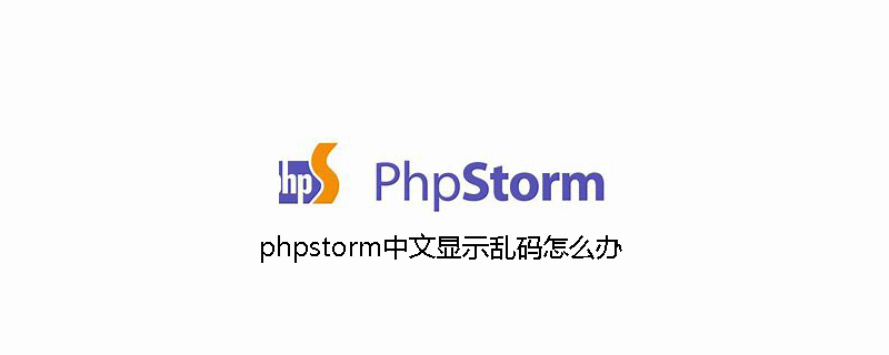 phpstorm中文显示乱码怎么办