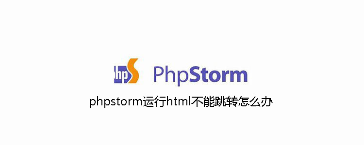 phpstorm运行html不能跳转怎么办