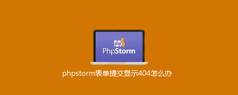 phpstorm表单提交显示404怎么办