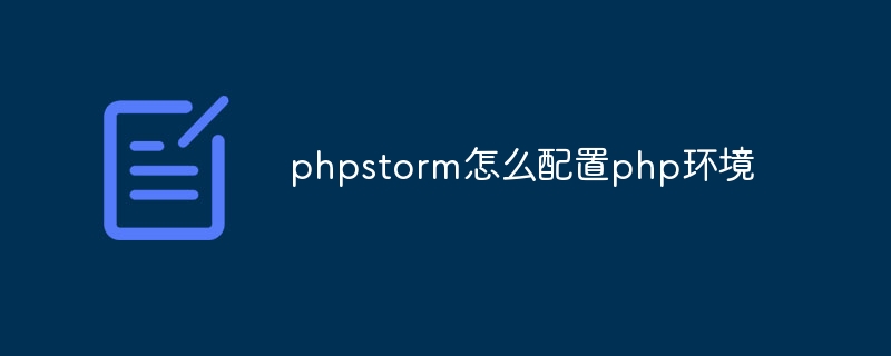 phpstorm怎么配置php环境