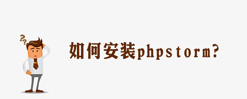 怎样安装phpstorm