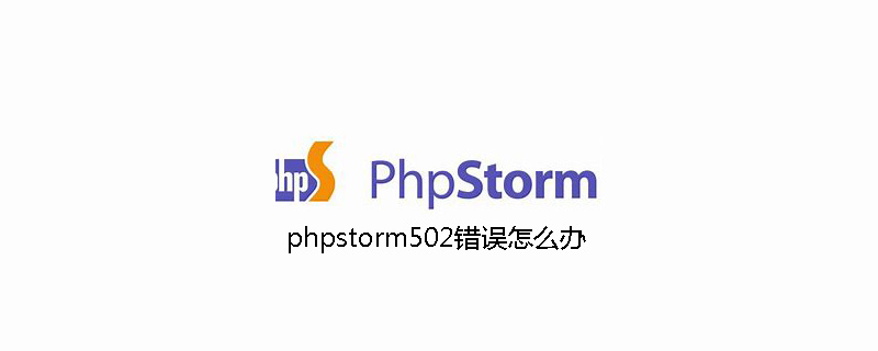 phpstorm502错误怎么办