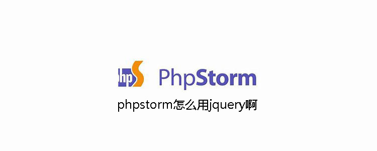 phpstorm怎么用jquery啊