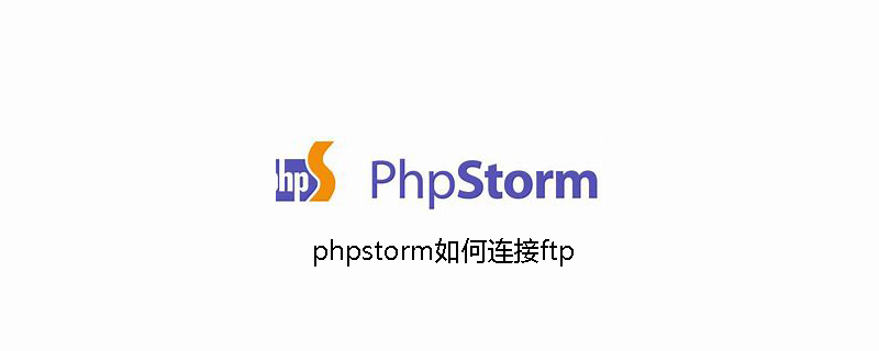 phpstorm如何连接ftp