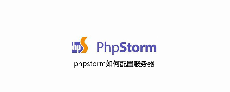 phpstorm如何配置服务器