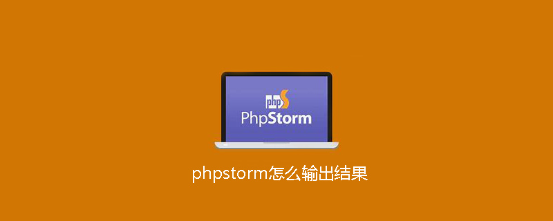 phpstorm怎么输出结果