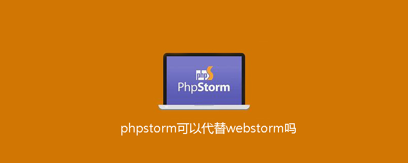 phpstorm可以代替webstorm吗