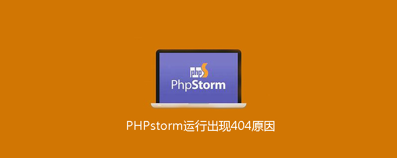 PHPstorm运行出现404原因