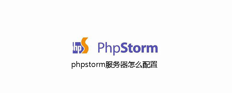 phpstorm服务器如何配置