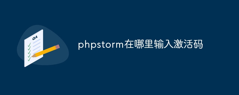 phpstorm在哪里输入激活码