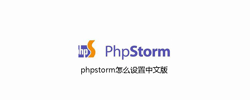 phpstorm怎么设置中文版