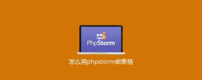 怎么用phpstorm做表格