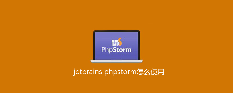 jetbrains phpstorm怎么使用