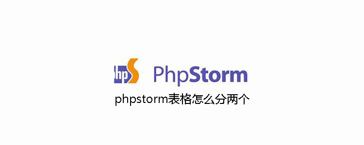 phpstorm表格怎么分两个