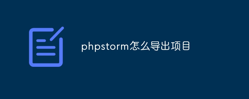 phpstorm怎么导出项目