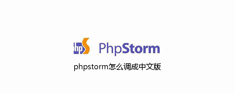 phpstorm怎么调成中文版