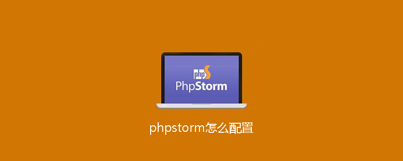 phpstorm怎么配置