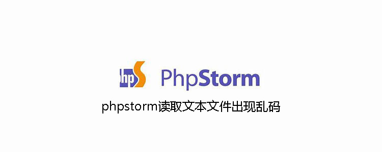 phpstorm读取文本文件出现乱码