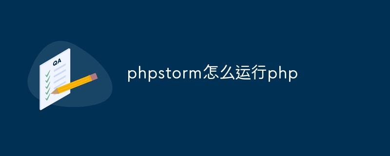 phpstorm怎么运行php