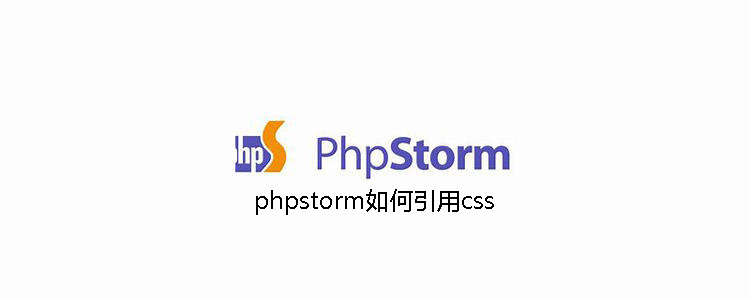 phpstorm如何引用css