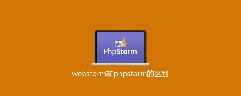 webstorm和phpstorm的区别