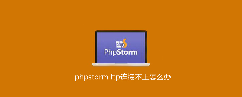 phpstorm ftp连接不上怎么办