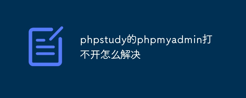 phpstudy的phpmyadmin打不开怎么解决