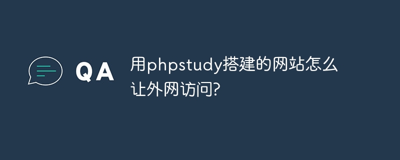 用phpstudy搭建的网站怎么让外网访问?