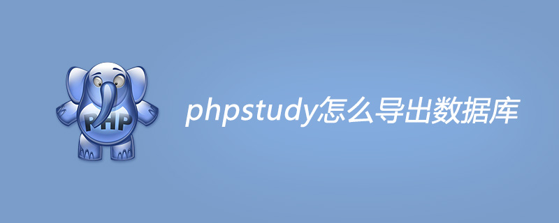 phpstudy怎么导出数据库