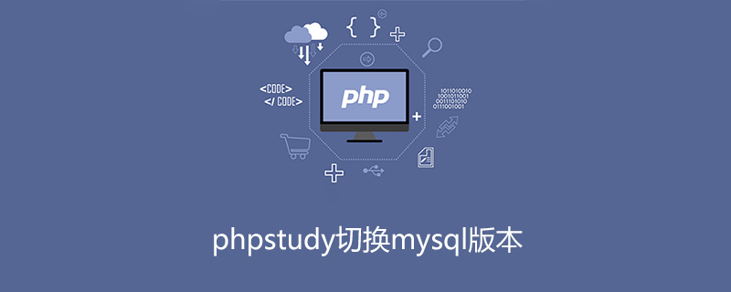 phpstudy切换mysql版本