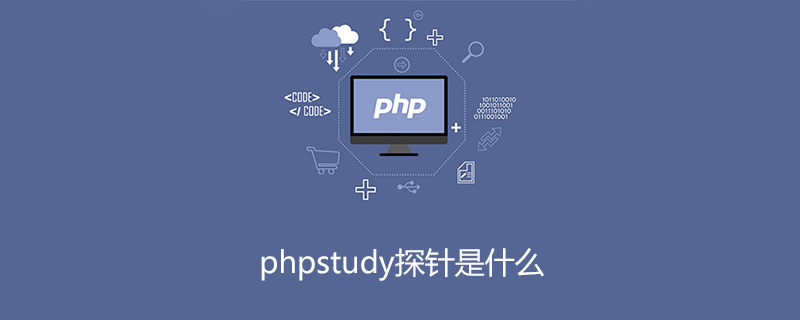 phpstudy探针是什么