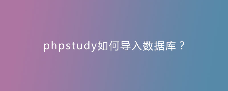 phpstudy如何导入数据库？