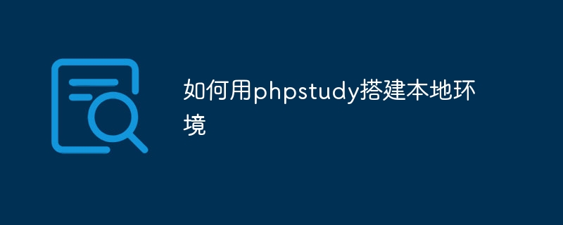 如何用phpstudy搭建本地环境