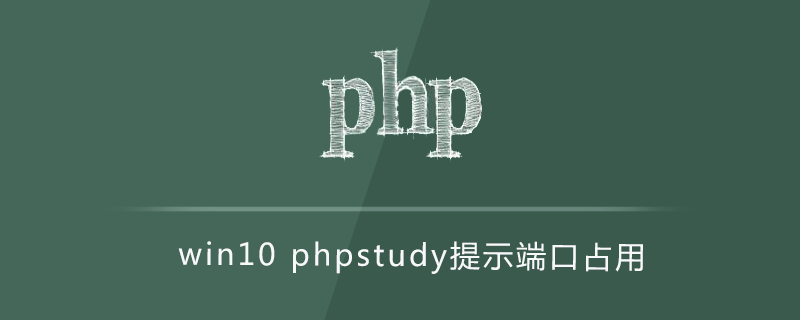 win10phpstudy提示端口占用