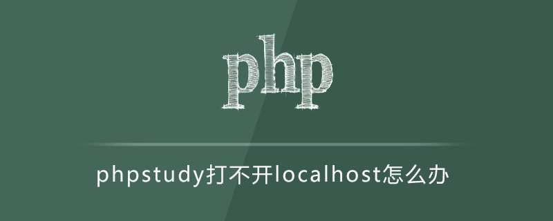 phpstudy打不开localhost怎么办