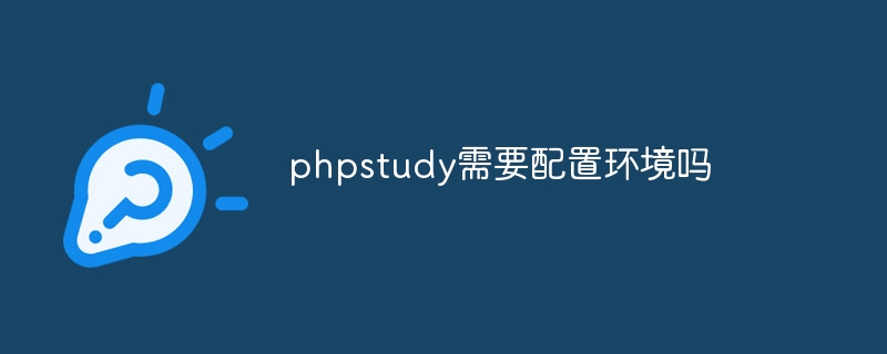 phpstudy需要配置环境吗