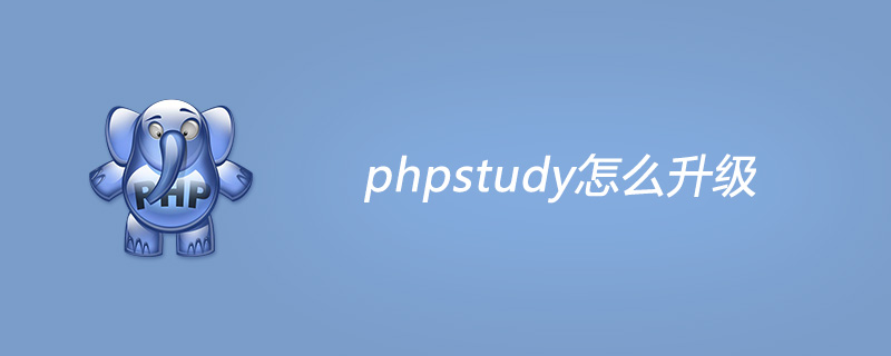 phpstudy怎么升级