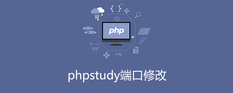 phpStudy如何修改端口