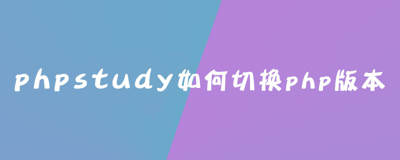 phpstudy如何切换php版本