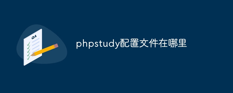 phpstudy配置文件在哪里