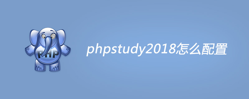 phpstudy2018怎么配置