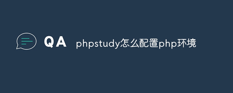 phpstudy怎么配置php环境