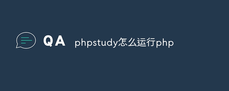 phpstudy怎么运行php